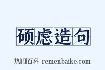 硕虑造句是什么意思的图片